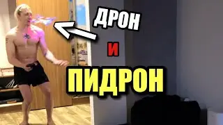 ДРОН и ПИДРОН | ГОЛОДНЫЙ, НЕТ СВЕТА И ГАЗА