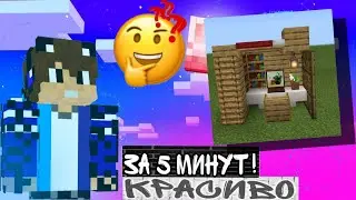 💫КАК ПОСТРОИТЬ КРАСИВУЮ КОМНАТУ В МАЙНКРАФТ? |• 💦К1сель💦 •| верните актив пожалуйста💫