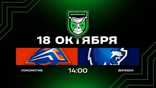 Локомотив - Витебск | 18.10.2025 | Экстралига | Прямая трансляция