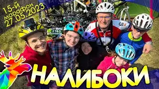 #НАЛИБОКИ