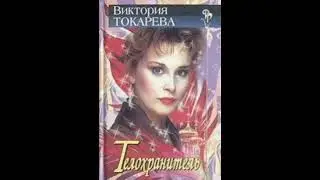 Виктория Токарева - Телохранитель