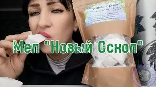 CHALK NOVY OSKOL TASTE DESCRIPTION | CRUNCH AND DESCRIPTION OF CHALK NOVY OSKOL