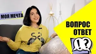 ВОПРОС ОТВЕТ?! ЧТО ДАЛЬШЕ? ДЕТСКАЯ МЕЧТА! / Таня Гарюк