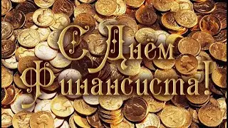 Поздравляю с днем Финансиста