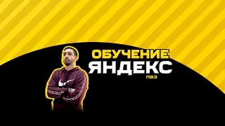 Утренний стрим !ПВЗ Обучение Яндекс