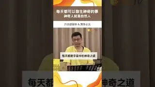每天都可以發生神奇的事神奇人就是自然人＃許添盛醫師＃賽斯#shorts