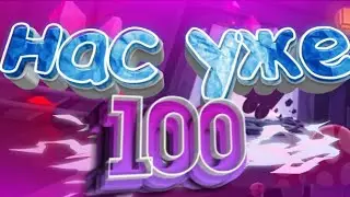 нас  уже 100 подписчиков/100/100 подписчиков
