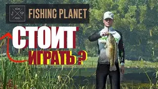 СТОИТ ЛИ ИГРАТЬ В FISHING PLANET СИМУЛЯТОР  РЫБАЛКИ