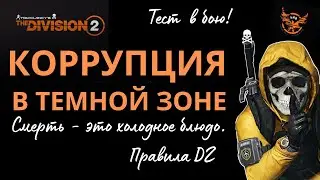 Tom Clancy’s The Division 2 КОРРУПЦИЯ В ТЕМНОЙ ЗОНЕ | Тест билда нагибатора ТЗ |TOP BUILD DZ | PvЕ |