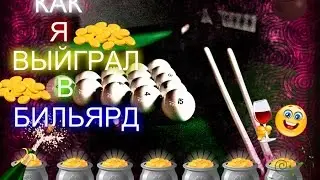 КАК Я ВЫЙГРАЛ В БИЛЬЯРД