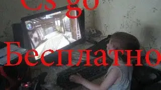 Cs go бесплатно!!!| по сети