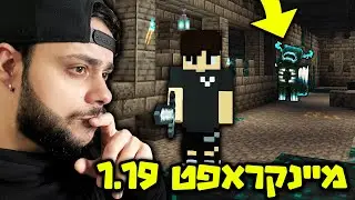 אל תיכנסו לעדכון 1.19 החדש של מיינקראפט .. (הווארדן יצא)