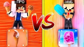 РОЖОК МОРОЖЕНКА ЛАКИ БЛОК VS ЛЁД МОРОЖЕНКА ЛАКИ БЛОК! НУБ ПРОТИВ ПРО! ВЫЖИТЬ НА 1 БЛОКЕ! 