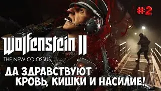 Прохождение Wolfenstein 2: The New Colossus на Русском – CТАРОЕ ДОБРОЕ УЛЬТРАНАСИЛИЕ! #2