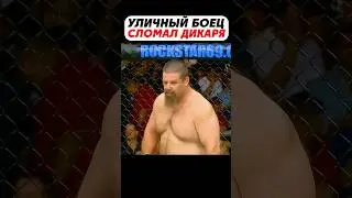 Самый ГРЯЗНЫЙ БОЕЦ в мире СТОЛКНУЛСЯ с УЛИЧНЫМ РУБАКОЙ 🤯 