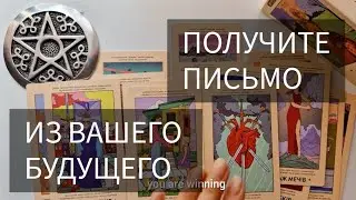 👋 ПИСЬМО ИЗ ВАШЕГО БУДУЩЕГО