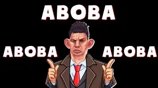 ЧТО ТАКОЕ ABOBA/АБОБА