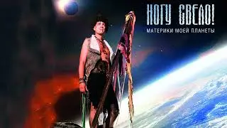 Ногу Свело - Материки моей планеты (Инструментал)