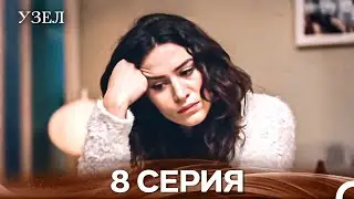 Узел 8. Серия (Русский Дубляж)