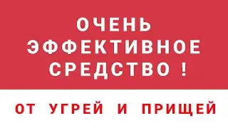 От Угрей и Прищей. Эффективное средство от Угрей и Прищей на коже Лица / PRO опыт