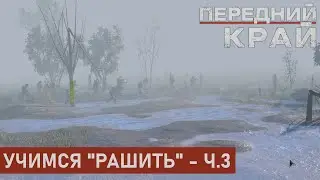 УЧИМСЯ "РАШИТЬ" - Ч.3 | БАЛКА 2 НА 2 | ПЕРЕДНИЙ КРАЙ