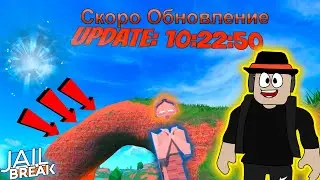 Когда выйдет Новое Обновление? Новый Таймер в Роблокс Jailbreak.