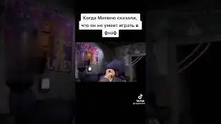 Когда Матвею сказали что он не умеет играть в фнаф