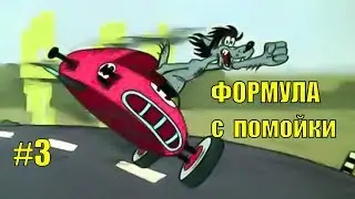 Formula 1 from the trash heap. Part 3. Trying on the car's skin