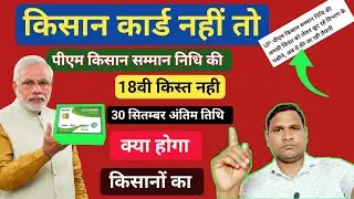 Kisan Card Big Update | पीएम किसान सम्मान निधि की 18वी क़िस्त बिना किसान कार्ड के नहीं मिलेगी