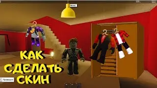 КАК СДЕЛАТЬ СКИН В РОБЛОКСЕ/ ДЕЛАЕМ СВОЙ СКИН В РОБЛОКСЕ в 2020
