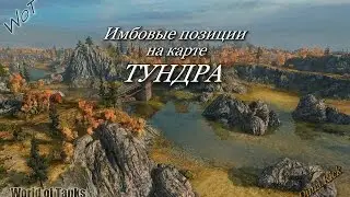 Имбовые позиции на карте ТУНДРА!
