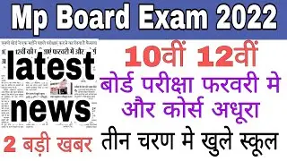 Mp Board Exam 2022 | Mp Board exam date 2022 | Mp Board latest news | Mp Board Exam time table