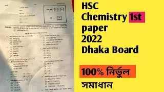 HSC Chemistry 1st paper Dhaka Board MCQ Answer 2022 || রসায়ন ১ম পত্র MCQ সমাধান