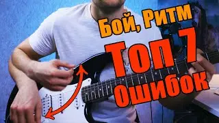 ТОП-7 ошибок при игре боем ритмов на гитаре