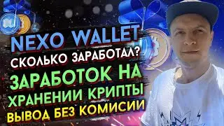 Заработок на хранение крипты в Nexo Wallet, вывод без комисии / заработок на криптовалюте, стейкинг