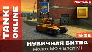 Танки Онлайн: Джважды!!1 / Нубичная битва №26 на Молоте М0 с Васпом М1 на карте Пустыня