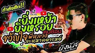 กำลังฮิต💢 ยิ่งเหย้ายิ่งหรอย +คบซ้อน +ขวัญใจพี่หลวง  | บังนัส ฟิวเจอร์แบนด์ คอนเสิร์ต แสดงสด