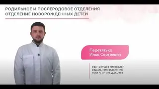 Родильное и послеродовое отделения. Отделение новорожденных детей.