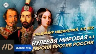 World War Zero: Europe vs. Russia | Course by Vladimir Medinsky