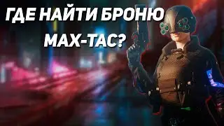 Где найти броню MAX-TAC? ӏ Cyberpunk2077