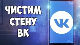 КАК БЫСТРО УДАЛИТЬ ВСЕ ЗАПИСИ СО СТЕНЫ ВКОНТАКТЕ! Два рабочих способа!