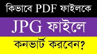How To Convert A PDF File To A JPG File In Bangla