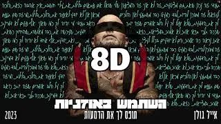 8D | אייל גולן  - תופס לך את הדמעות | 🎧