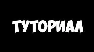 Туториал по тверку