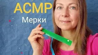АСМР Мерки. Будем шить Головной убор (Ролевая игра)