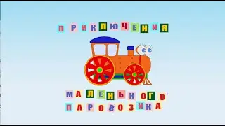 Приключения маленького паровозика. Стихи и мультфильм для детей