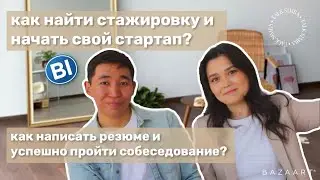 КАК написать резюме и пройти собеседование в BI Group? КАК найти стажировку и начать свой стартап?