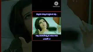 #తెలుగు ఫన్నీ షార్ట్స్ #viral short