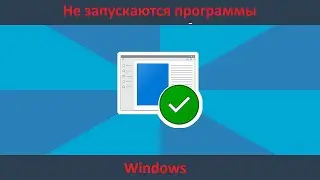 Не запускаются программы в Windows. Как исправить?
