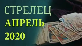 Гороскоп СТРЕЛЕЦ на Апрель 2020 года. Гадание на картах Таро.